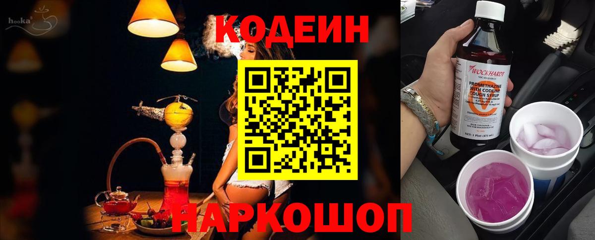 Codein Purple Drank  Вход с VPN  Сочи 